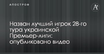 Назван лучший игрок 28-го тура украинской Премьер-лиги: опубликовано видео
