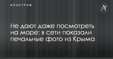 Не дают даже посмотреть на море: в сети показали печальные фото из Крыма