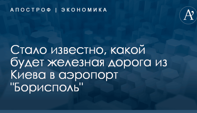 ​Уйдет под землю: стало известно, какой будет железная дорога из Киева в аэропорт 