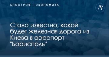 ​Уйдет под землю: стало известно, какой будет железная дорога из Киева в аэропорт "Борисполь"
