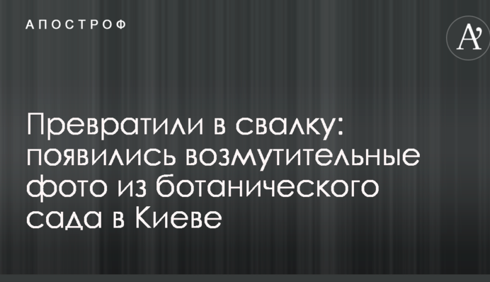 Перетворили на звалище: з'явилися обурливі фото з ботанічного саду в Києві