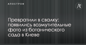 Перетворили на звалище: з'явилися обурливі фото з ботанічного саду в Києві