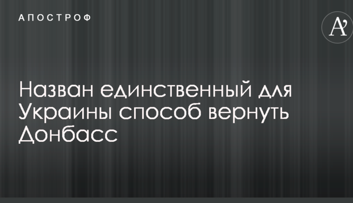 Назван единственный для Украины способ вернуть Донбасс