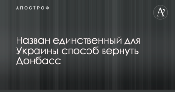 Названий єдиний для України спосіб повернути Донбас