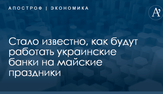 Как будут работать украинские банки на майские праздники: появился ответ