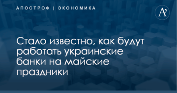 Как будут работать украинские банки на майские праздники: появился ответ