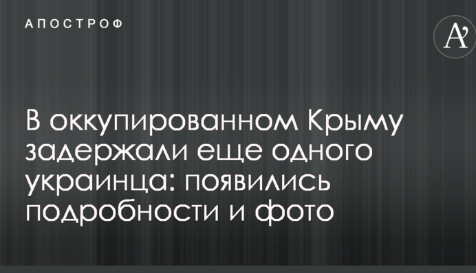 В окупованому Криму затримали ще одного українця: з'явилися подробиці і фото