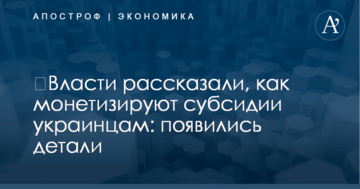 ​Власти рассказали, как монетизируют субсидии украинцам: появились детали