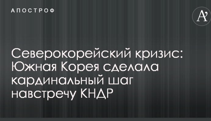 Північнокорейська криза: Південна Корея зробила кардинальний крок назустріч КНДР