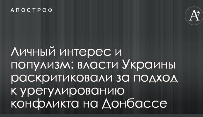 Личный интерес и популизм: власти Украины раскритиковали за подход к урегулированию конфликта на Донбассе