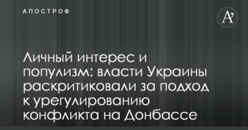 Особистий інтерес і популізм: владу України розкритикували за підхід до врегулювання конфлікту на Донбасі
