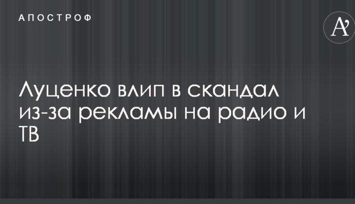 Луценко влип в скандал из-за рекламы на радио и ТВ