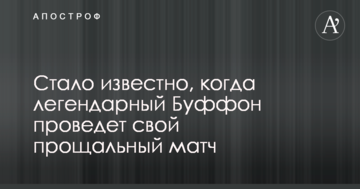 Стало известно, когда легендарный Буффон проведет свой прощальный матч