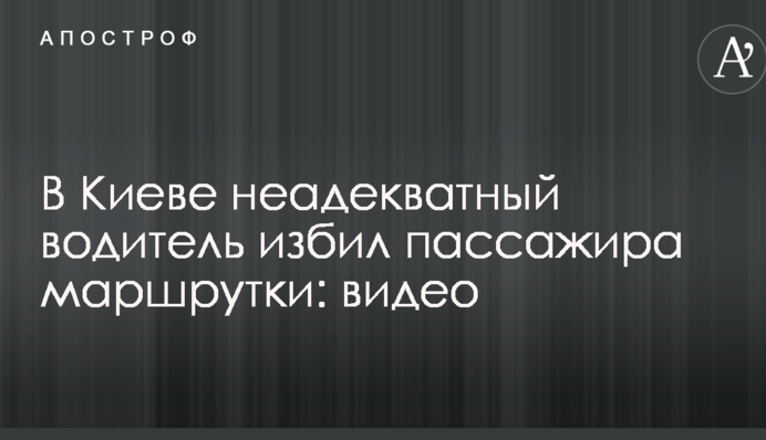 В Киеве неадекватный водитель избил пассажира маршрутки: опубликовано видео