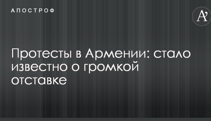 Протесты в Армении: стало известно о громкой отставке
