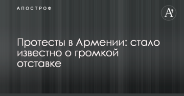 Протести у Вірменії: стало відомо про гучну відставку