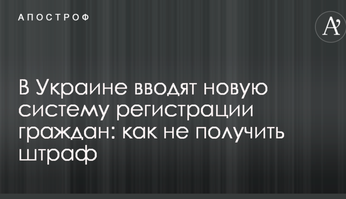 В Украине вводят новую систему регистрации граждан: как не получить штраф
