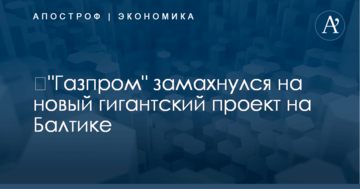 ​"Газпром" замахнулся на новый гигантский проект на Балтике