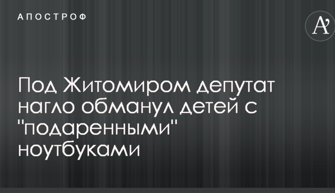 Під Житомиром депутат нахабно обдурив дітей з 