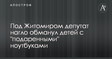 Під Житомиром депутат нахабно обдурив дітей з "подарованими" ноутбуками: опубліковано відео