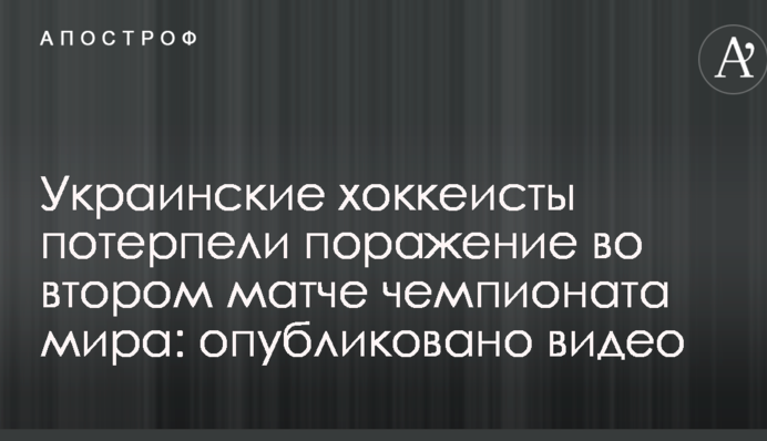 Українські хокеїсти зазнали поразки у другому матчі чемпіонату світу: опубліковано відео