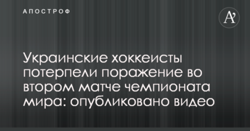 Украинские хоккеисты потерпели поражение во втором матче чемпионата мира: опубликовано видео