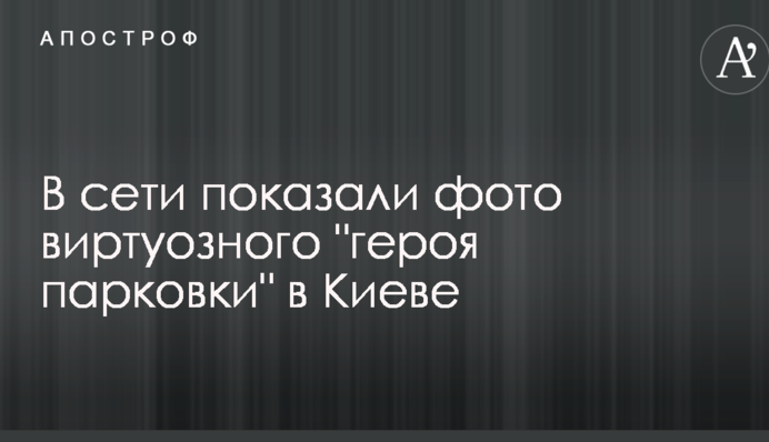 У мережі показали фото віртуозного 