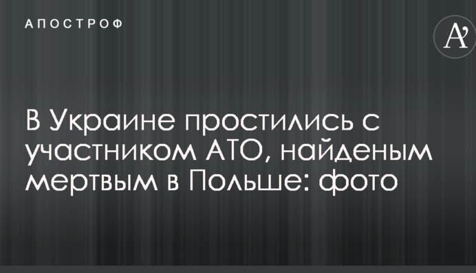 В Україні попрощалися з учасником АТО, знайденим мертвим в Польщі: фото