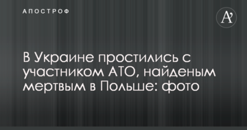В Україні попрощалися з учасником АТО, знайденим мертвим в Польщі: фото