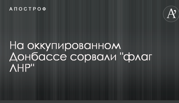 На окупованому Донбасі зірвали 