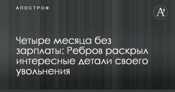 Четыре месяца без зарплаты: Ребров раскрыл интересные детали своего увольнения