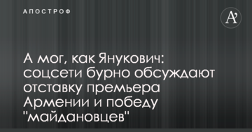 А міг, як Янукович: соцмережі бурхливо обговорюють відставку прем'єра Вірменії і перемогу "майданівців"