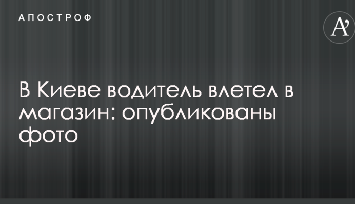 В Киеве водитель влетел в магазин: опубликованы фото