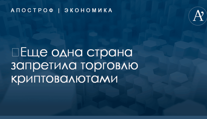 ​Еще одна страна запретила торговлю криптовалютами