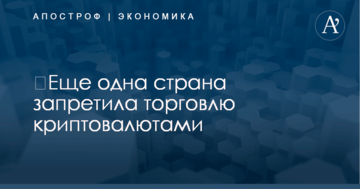​Еще одна страна запретила торговлю криптовалютами
