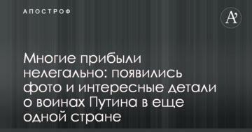 Багато прибули нелегально: з'явилися фото і цікаві деталі про воїнів Путіна в ще одній країні