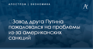 ​Завод друга Путина пожаловался на проблемы из-за американских санкций