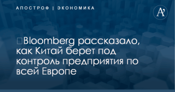 ​Bloomberg рассказало, как Китай берет под контроль предприятия по всей Европе