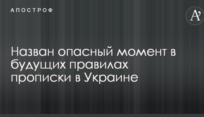 Назван опасный момент в будущих правилах прописки в Украине