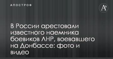 У Росії заарештували відомого найманця бойовиків ЛНР, який воював на Донбасі: фото і відео