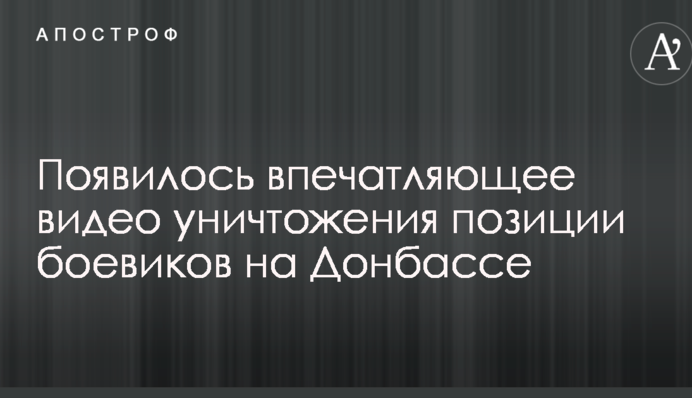 З'явилося вражаюче відео знищення позиції бойовиків на Донбасі
