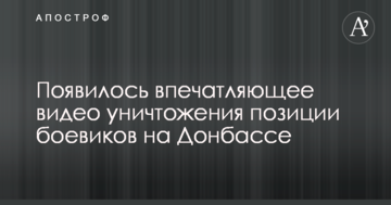 З'явилося вражаюче відео знищення позиції бойовиків на Донбасі