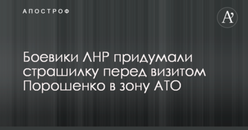 Бойовики ЛНР придумали страшилку перед візитом Порошенка в зону АТО
