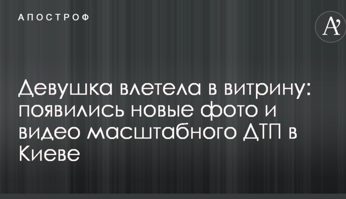 Девушка влетела в витрину: появились новые фото и видео масштабного ДТП в Киеве