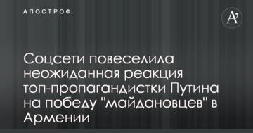 Соцмережі повеселила несподівана реакція топ-пропагандистки Путіна на перемогу "майданівців" у Вірменії