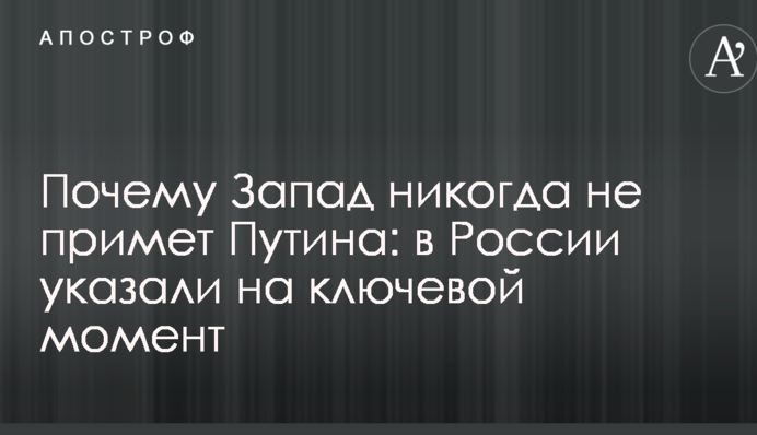 Почему Запад никогда не примет Путина: в России указали на ключевой момент
