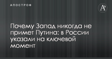 Чому Захід ніколи не прийме Путіна: в Росії вказали на ключовий момент