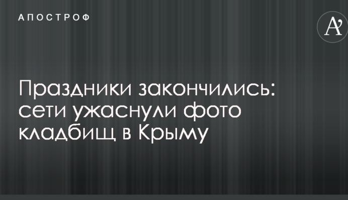 Свята закінчилися: мережі жахнули фото кладовищ у Криму