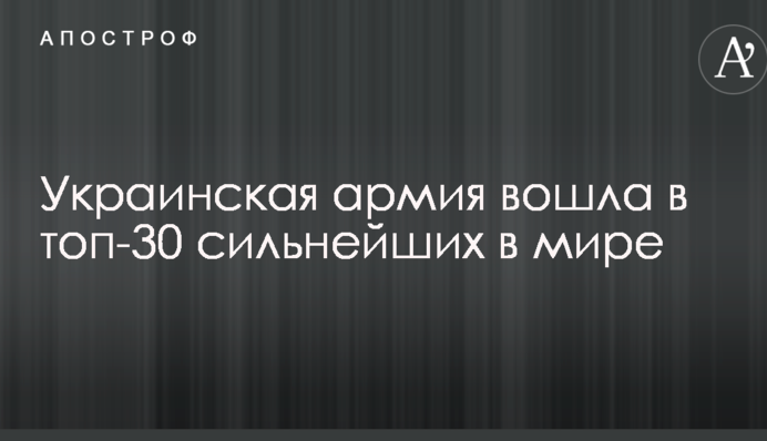 Українська армія увійшла в топ-30 найсильніших світу
