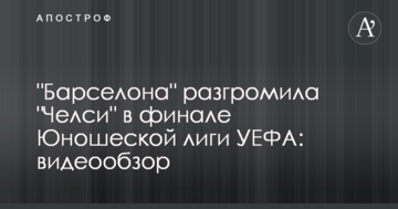 "Барселона" разгромила "Челси" в финале Юношеской лиги УЕФА: видеообзор
